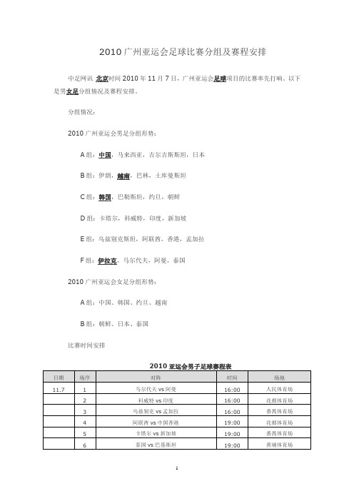 2010广州亚运会足球比赛分组及赛程