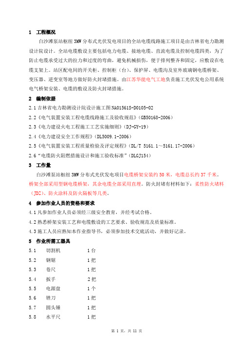 光伏电站全站桥架、电缆敷设及防火措施作业指导书