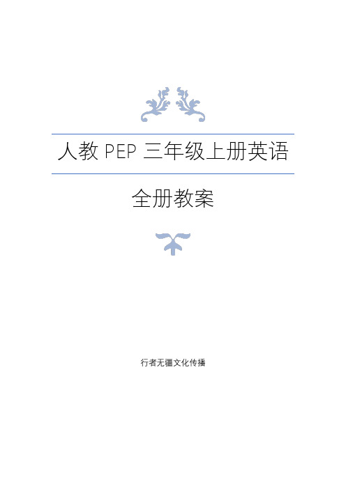 最新人教PEP三年级英语全册教案