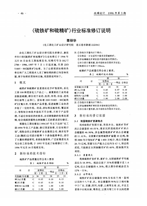 《硫铁矿和硫精矿》行业标准修订说明