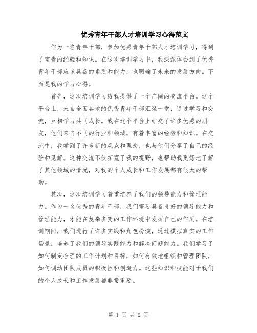 优秀青年干部人才培训学习心得范文