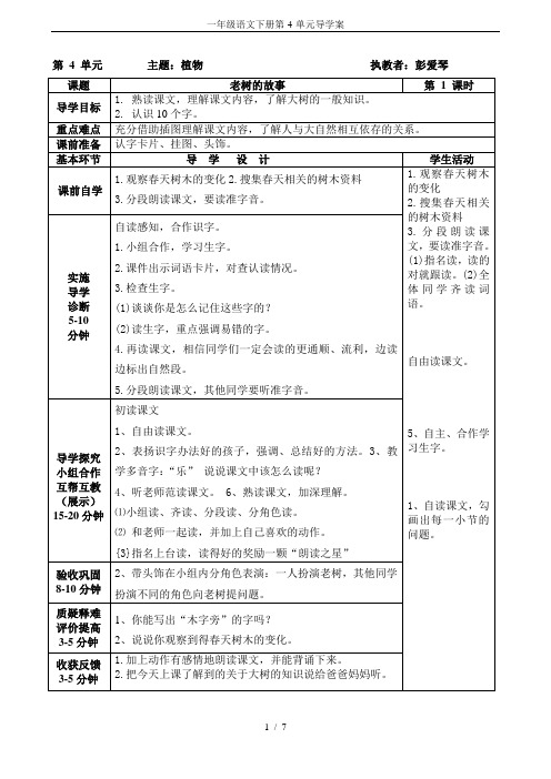 一年级语文下册第-4-单元导学案