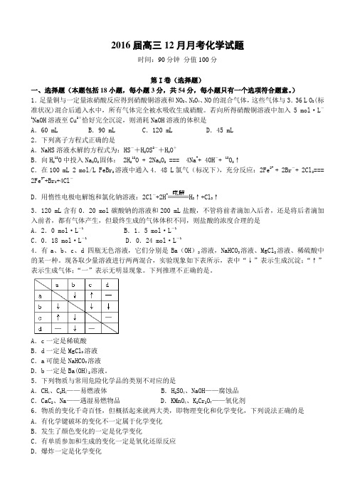 湖北省重点高中2016届高三上学期12月月考化学试题