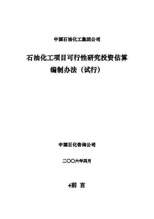 石油化工项目可行性研究投资估算编制办法(集团终稿)