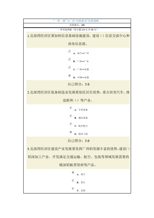 “一带一路”与广西“双核驱动”发展战略  96分