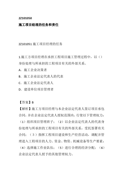 二建习题--施工项目经理的任务和责任、施工风险管理