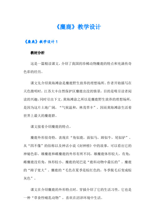 《麋鹿》教学设计