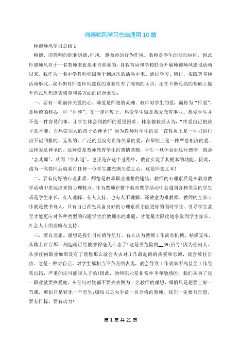 师德师风学习总结通用10篇