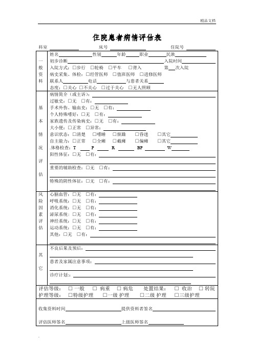 入院病人病情评估表-及再评估表