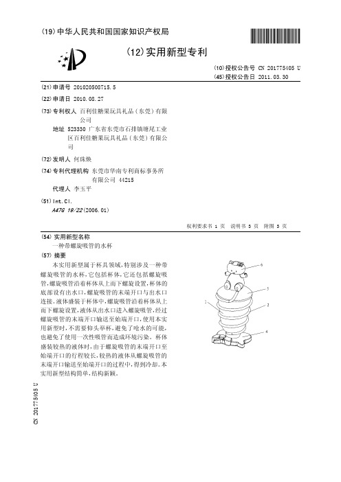 一种带螺旋吸管的水杯[实用新型专利]