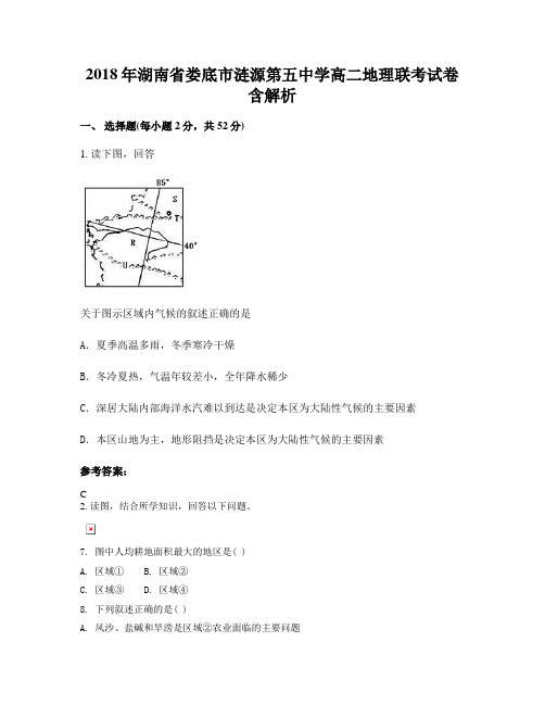 2018年湖南省娄底市涟源第五中学高二地理联考试卷含解析