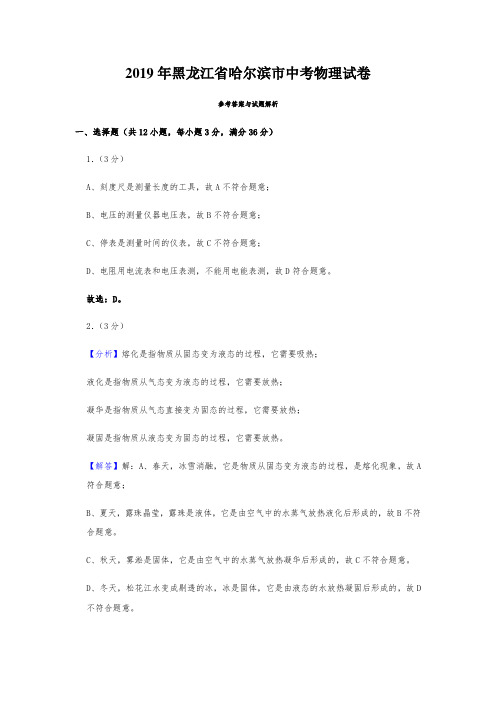 2019年黑龙江哈尔滨市中考物理答案答案