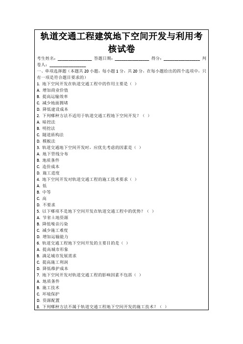 轨道交通工程建筑地下空间开发与利用考核试卷