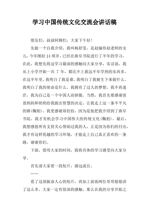 学习中国传统文化交流会讲话稿