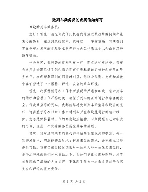 致列车乘务员的表扬信如何写