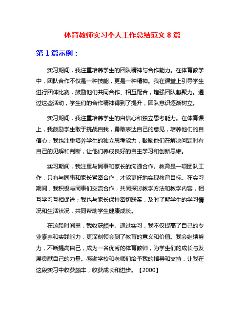 体育教师实习个人工作总结范文8篇