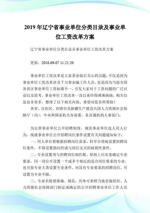 辽宁省事业单位分类目录及事业单位工资改革方案.doc