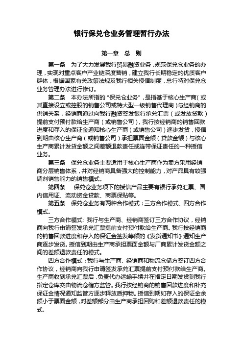 银行保兑仓业务管理暂行办法(修订)模版