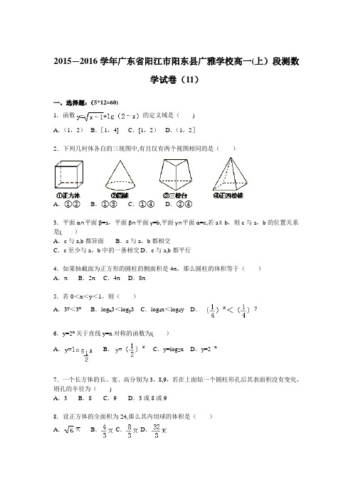 阳江市阳东县广雅学校2015-2016学年高一上学期段测数学试卷(11) 含解析