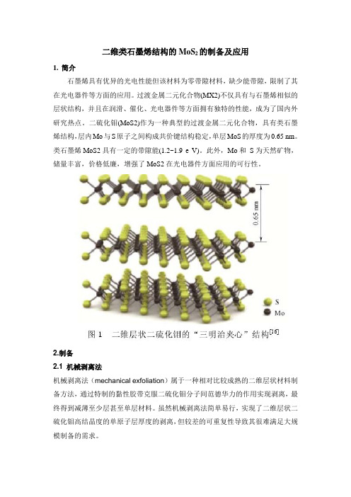 二维类石墨烯结构的MoS2的制备及应用