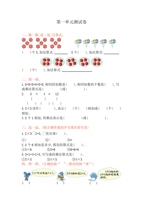 青岛版(六三制)二年级上册数学第一单元《乘法的初步认识》试卷及答案