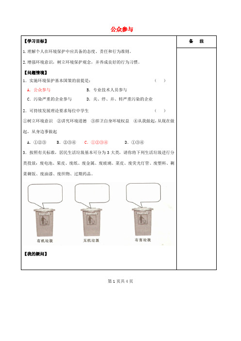 江苏省盐城市时杨中学高中地理 4.3 公众参与学案 鲁教版选修6