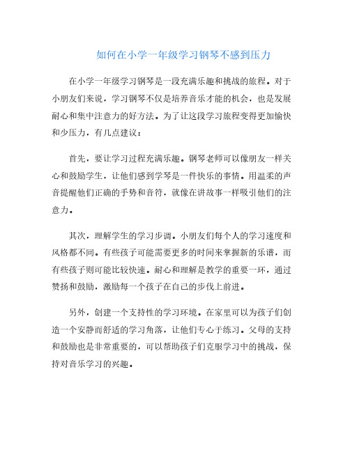 如何在小学一年级学习钢琴不感到压力