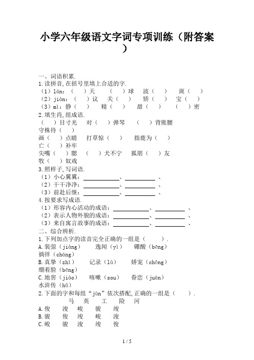 小学六年级语文字词专项训练(附答案)新版