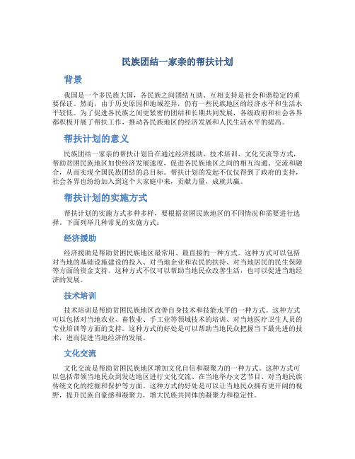 民族团结一家亲的帮扶计划