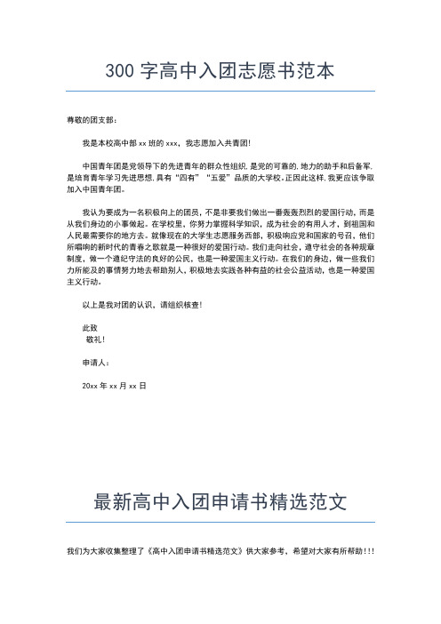 2019年最新优秀高中入团申请书500字入团申请书文档【十篇】