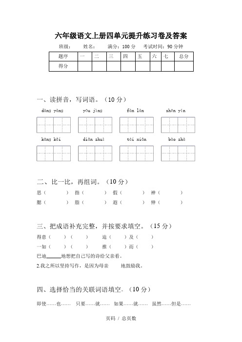 六年级语文上册四单元提升练习卷及答案