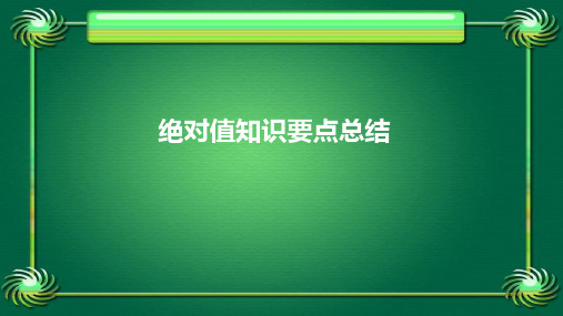 初中数学-绝对值知识要点总结