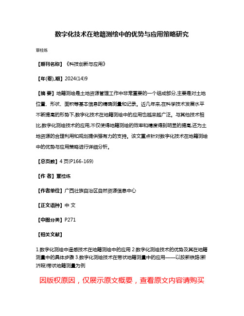 数字化技术在地籍测绘中的优势与应用策略研究