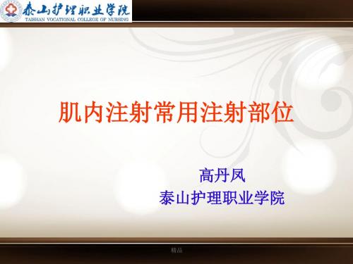 最新肌内注射常用注射部位课件.ppt