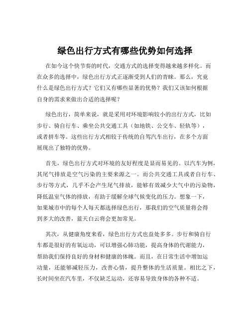 绿色出行方式有哪些优势如何选择