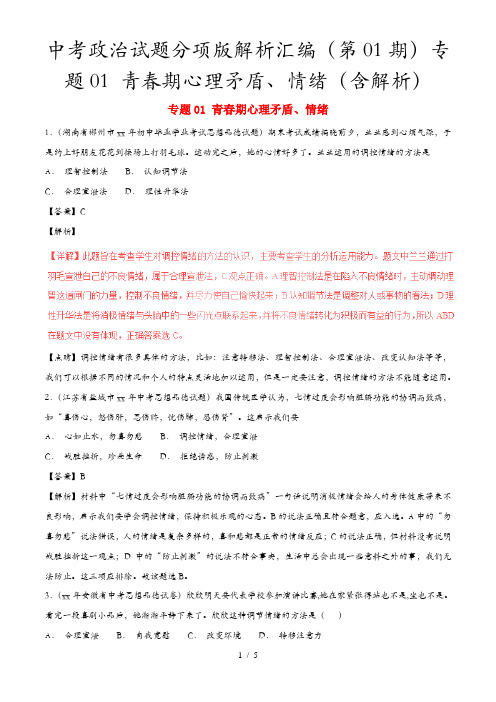 中考政治试题分项版解析汇编(第01期)专题01 青春期心理矛盾、情绪(含解析)