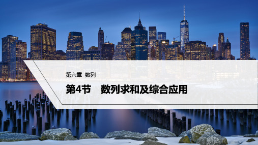 2023年高考数学(理科)一轮复习课件——数列求和及综合应用