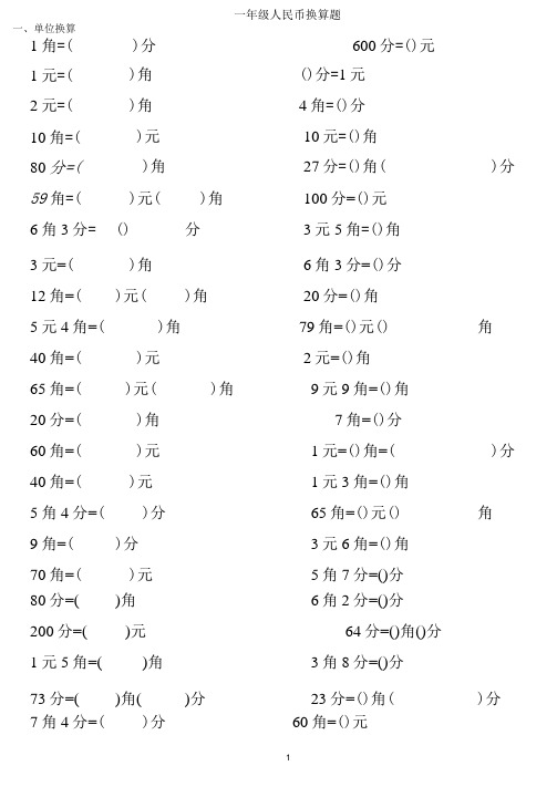 (完整版)一年级人民币换算题
