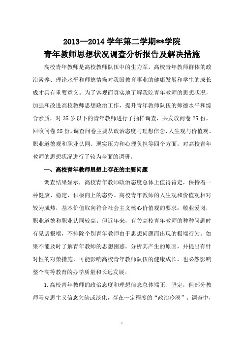 青年教师思想状况调查的报告