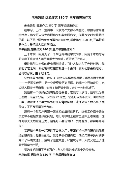 未来的我_想象作文350字_三年级想象作文