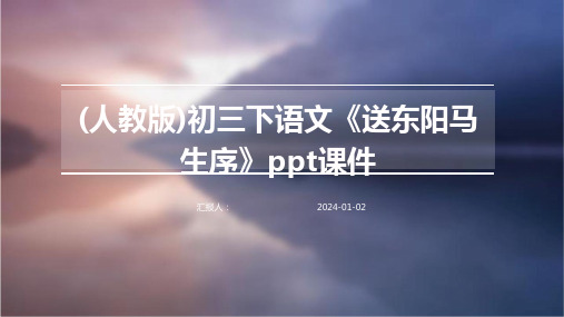 (人教版)初三下语文《送东阳马生序》ppt课件