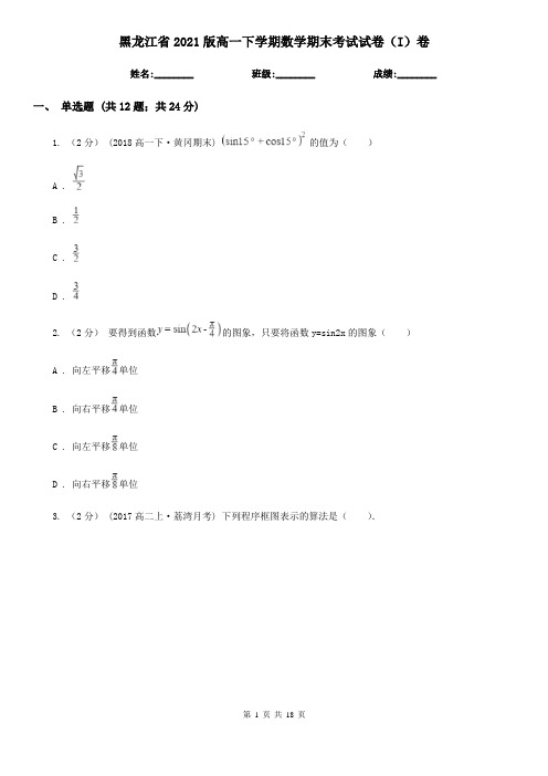 黑龙江省2021版高一下学期数学期末考试试卷(I)卷