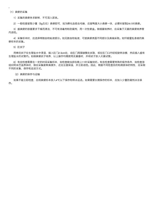 粪便与肛拭子标本的收集与保存方法——流行病学