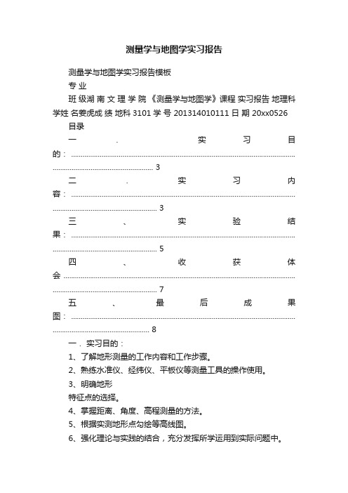 测量学与地图学实习报告