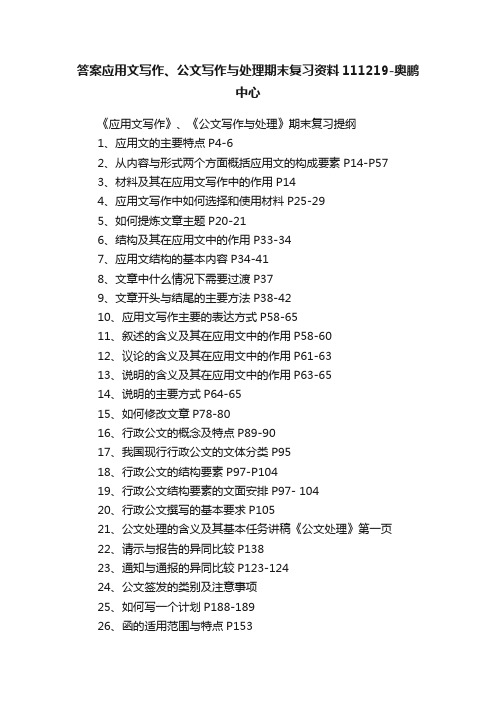 答案应用文写作、公文写作与处理期末复习资料111219-奥鹏中心