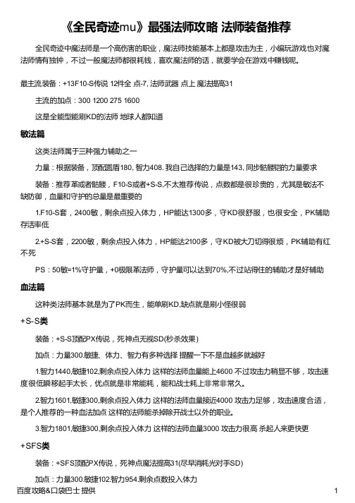 《全民奇迹mu》最强法师攻略 法师装备推荐