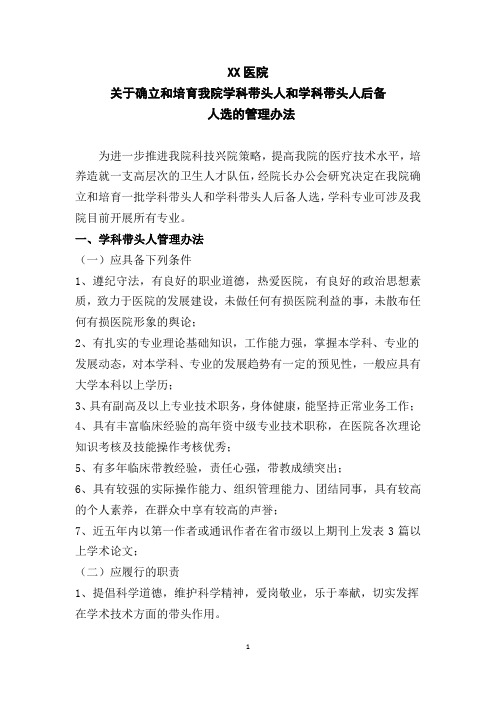 关于确立和培育我院学科带头人和学科带头人后备人选的实施细则