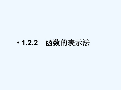 中职数学基础模块上册《函数的表示法》ppt课件3