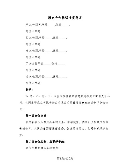 股东合作协议书实范文(四篇)