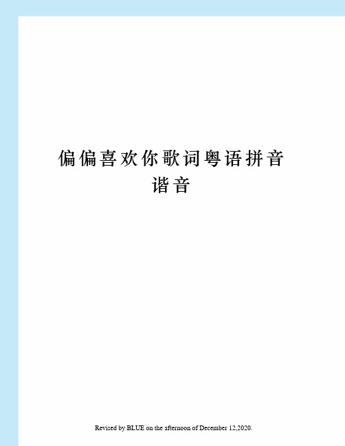 偏偏喜欢你歌词粤语拼音谐音